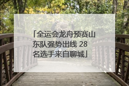全运会龙舟预赛山东队强势出线 28名选手来自聊城