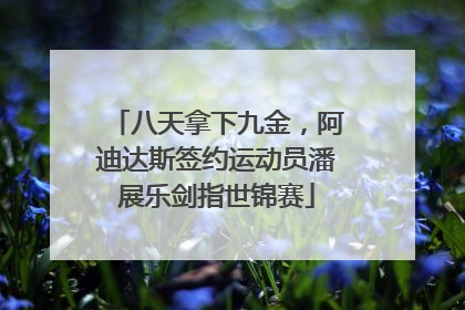 八天拿下九金，阿迪达斯签约运动员潘展乐剑指世锦赛