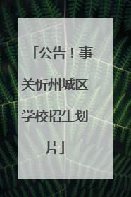 公告！事关忻州城区学校招生划片