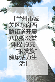 兰州市城关区东岗西路街道开展八段锦公益课程 点亮“银发族”健康活力生活