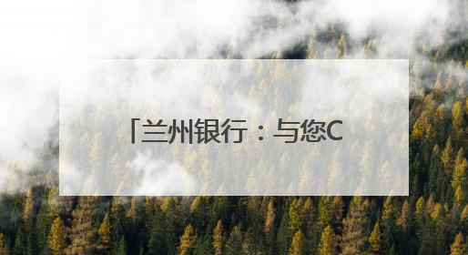 兰州银行：与您City Walk黄河岸 共筑金融消费“安全堤”