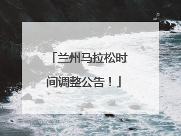 兰州马拉松时间调整公告！