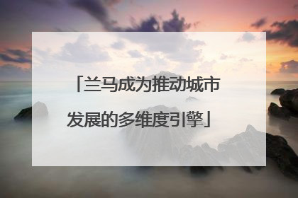 兰马成为推动城市发展的多维度引擎