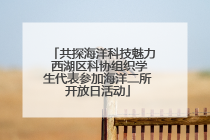 共探海洋科技魅力 西湖区科协组织学生代表参加海洋二所开放日活动