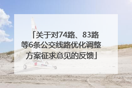 关于对74路、83路等6条公交线路优化调整方案征求意见的反馈