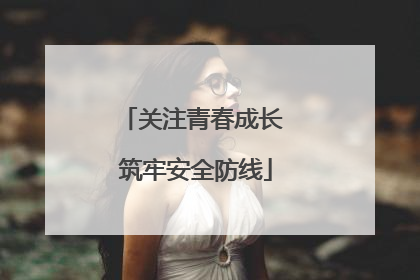关注青春成长 筑牢安全防线