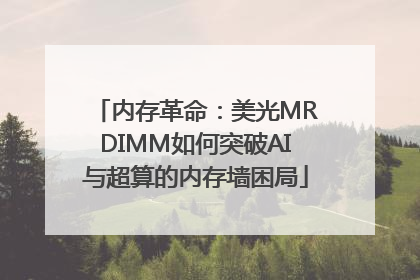 内存革命：美光MRDIMM如何突破AI与超算的内存墙困局