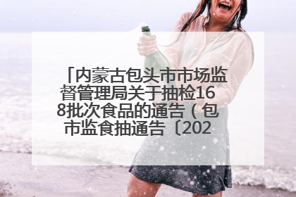 内蒙古包头市市场监督管理局关于抽检168批次食品的通告（包市监食抽通告〔2025〕3号）