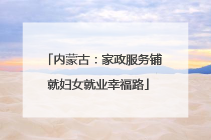 内蒙古：家政服务铺就妇女就业幸福路