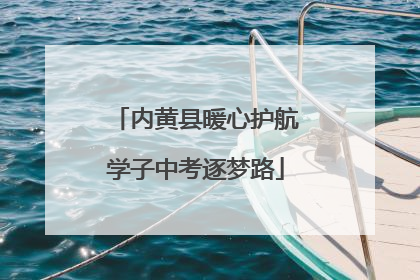 内黄县暖心护航学子中考逐梦路