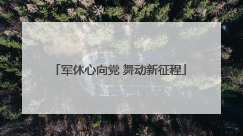 军休心向党 舞动新征程