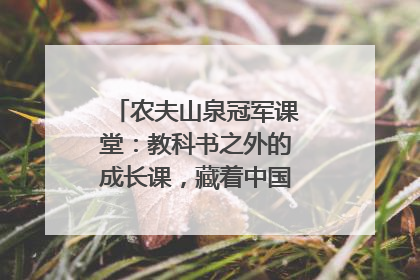 农夫山泉冠军课堂：教科书之外的成长课，藏着中国体育的薪火传承