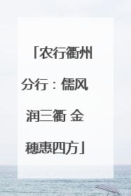 农行衢州分行：儒风润三衢 金穗惠四方