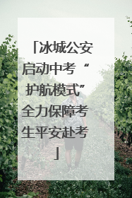 冰城公安启动中考“护航模式”全力保障考生平安赴考
