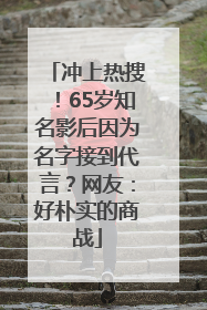 冲上热搜！65岁知名影后因为名字接到代言？网友：好朴实的商战
