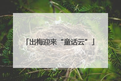 出梅迎来“童话云”