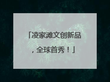 凌家滩文创新品，全球首秀！