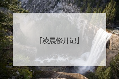 凌晨修井记
