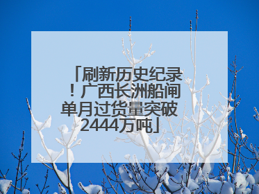 刷新历史纪录！广西长洲船闸单月过货量突破2444万吨