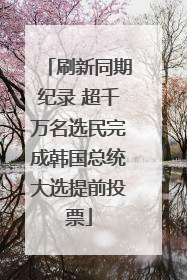 刷新同期纪录 超千万名选民完成韩国总统大选提前投票