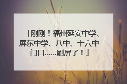 刚刚！福州延安中学、屏东中学、八中、十六中门口……刷屏了！