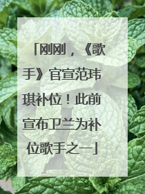 刚刚，《歌手》官宣范玮琪补位！此前宣布卫兰为补位歌手之一