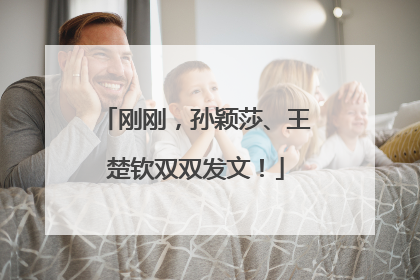 刚刚，孙颖莎、王楚钦双双发文！