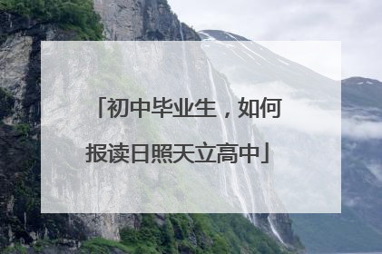 初中毕业生，如何报读日照天立高中