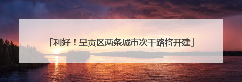 利好！呈贡区两条城市次干路将开建