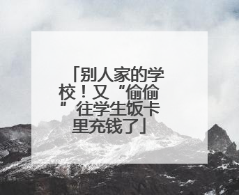 别人家的学校！又“偷偷”往学生饭卡里充钱了