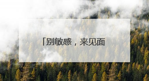 别敏感，来见面 薇诺娜525全国护肤日，携手专业药房守护在身边