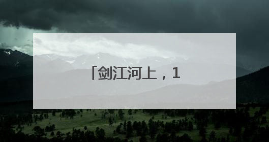剑江河上，15支龙舟上演“速度与激情”