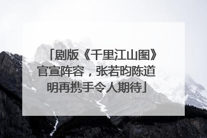 剧版《千里江山图》官宣阵容，张若昀陈道明再携手令人期待