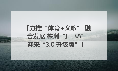 力推“体育+文旅” 融合发展 株洲“厂 BA”迎来“3.0 升级版”
