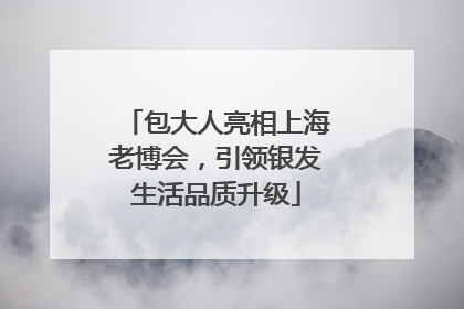 包大人亮相上海老博会，引领银发生活品质升级