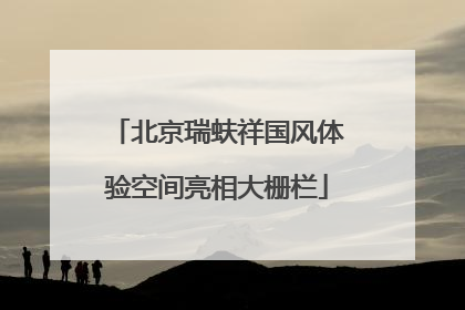 北京瑞蚨祥国风体验空间亮相大栅栏