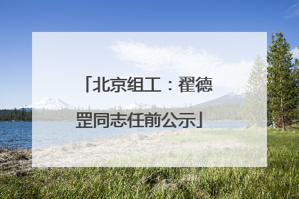 北京组工：翟德罡同志任前公示