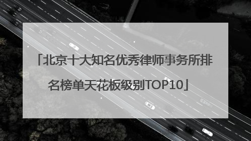 北京十大知名优秀律师事务所排名榜单天花板级别TOP10