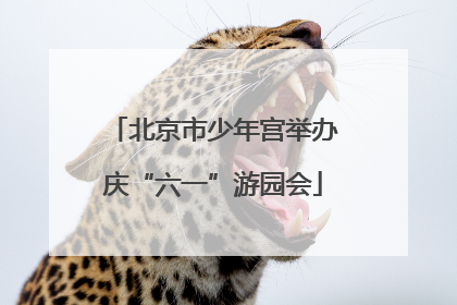 北京市少年宫举办庆“六一”游园会
