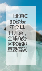 北京CBD论坛年会11日开幕，全球商务区将发起重要倡议