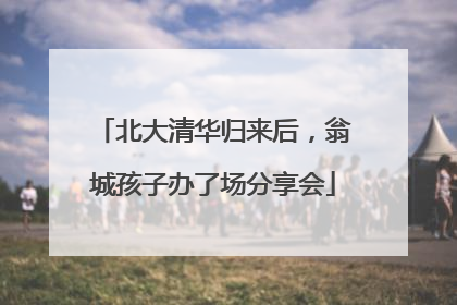 北大清华归来后，翁城孩子办了场分享会