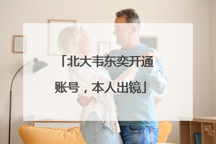 北大韦东奕开通账号，本人出镜