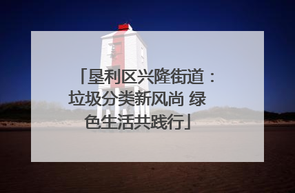 垦利区兴隆街道：垃圾分类新风尚 绿色生活共践行