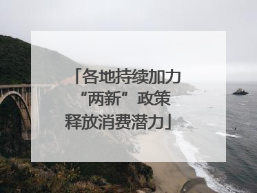 各地持续加力“两新”政策 释放消费潜力