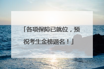 各项保障已就位，预祝考生金榜题名！