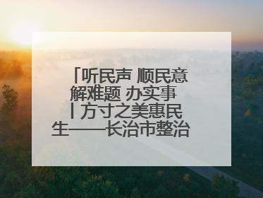 听民声 顺民意 解难题 办实事 丨方寸之美惠民生——长治市整治城隍庙周边市容环境提升城市品质