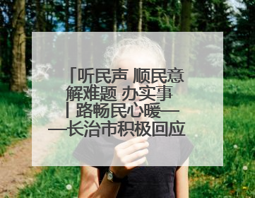 听民声 顺民意 解难题 办实事 丨路畅民心暖——长治市积极回应群众关切推动道路交通优化升级