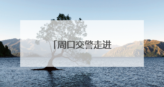 周口交警走进驾校为学员系好“安全带”