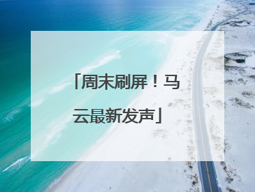 周末刷屏！马云最新发声