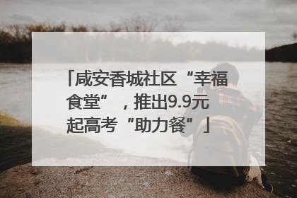 咸安香城社区“幸福食堂”，推出9.9元起高考“助力餐”